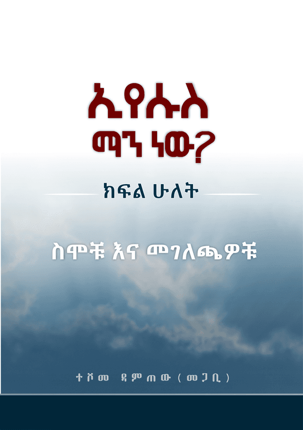 ኢየሱስ ማን ነው?