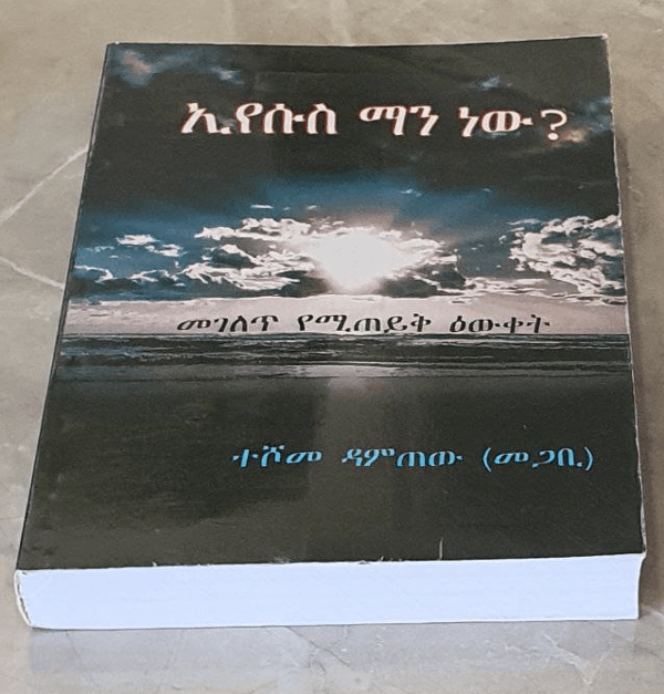 ኢየሱስ ማን ነው?