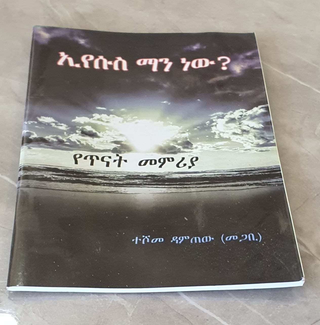ኢየሱስ ማን ነው?